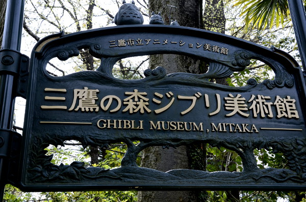 Fotos del Museo Ghibli de Mitaka, entrada